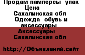 Продам памперсы 4упак › Цена ­ 1 000 - Сахалинская обл. Одежда, обувь и аксессуары » Аксессуары   . Сахалинская обл.